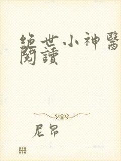 绝世小神医在线阅读