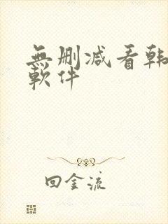 无删减看韩漫的软件