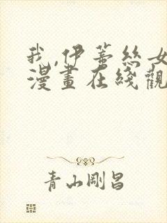 我,伊蒂丝女皇漫画在线观看