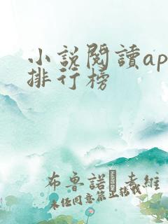 小说阅读app排行榜