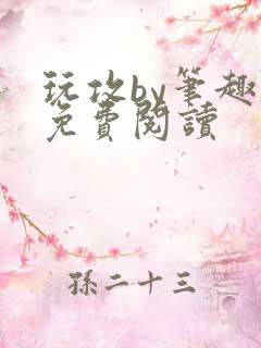 玩攻by笔趣阁免费阅读