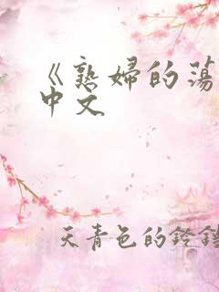 《熟妇的荡欲》中文