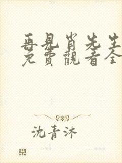 再见肖先生短剧免费观看全集