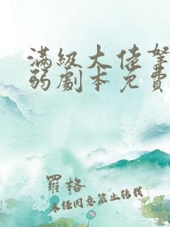 满级大佬拿了病弱剧本免费