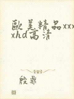 欧美精品xxxxhd高清