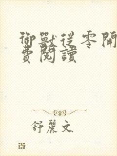 御兽从零开始免费阅读