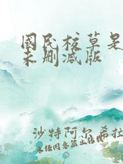 国民校草是女生未删减版