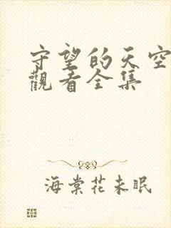 守望的天空免费观看全集