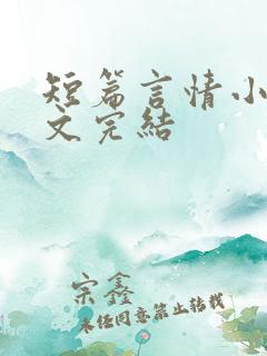 短篇言情小说甜文完结