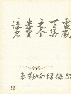 流光之下电视剧免费全集剧情