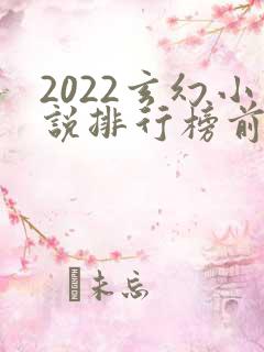 2022玄幻小说排行榜前十名