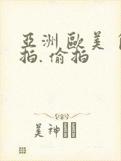 亚洲 欧美 自拍. 偷拍