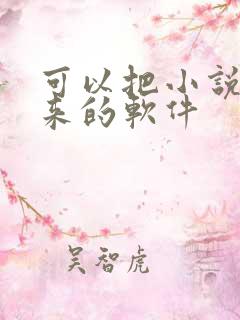 可以把小说读出来的软件