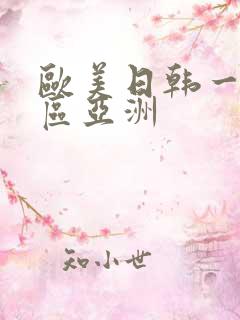 欧美日韩一区二区亚洲