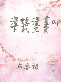 漫蛙漫画app下载免费