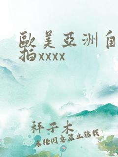 欧美亚洲自拍偷拍xxxx