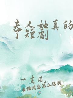 夫人她真的不爱了短剧