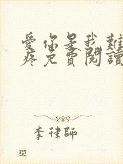爱你是我难言的疼免费阅读正版