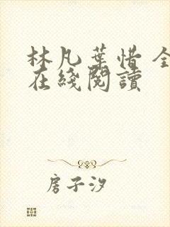 林凡叶惜 全文在线阅读
