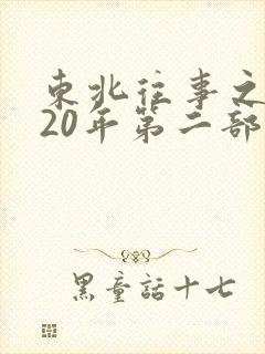 东北往事之黑道20年第二部全集在线观看