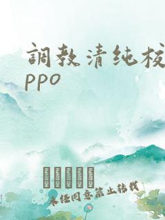 调教清纯校花nppo