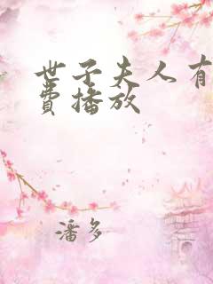 世子夫人有喜免费播放