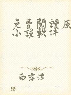 免费阅读原耽的小说软件