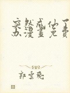 突然成仙了怎么办漫画免费观看