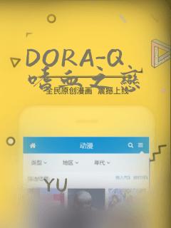 DORA-Q 嗜血之恋：结局+番外