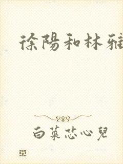 徐阳和林雅清