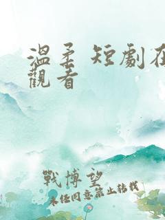 温柔 短剧在线观看