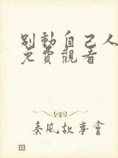 别动自己人短剧免费观看