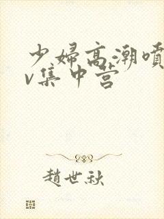 少妇高潮喷水av集中营