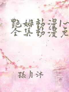 艳姆动漫1~6全集动漫免费观看
