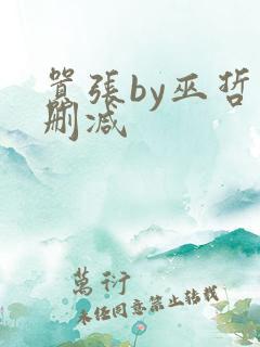 嚣张by巫哲未删减