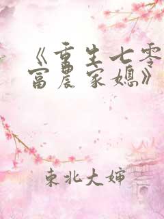 《重生七零:暴富农家媳》