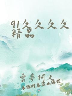 91久久久久久精品