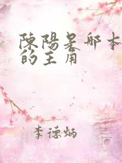 陈阳是哪本小说的主角