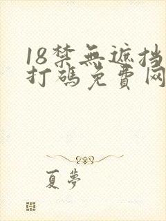 18禁无遮挡无打码免费网站