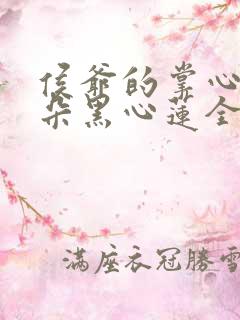 侯爷的掌心娇是朵黑心莲全文txt下载