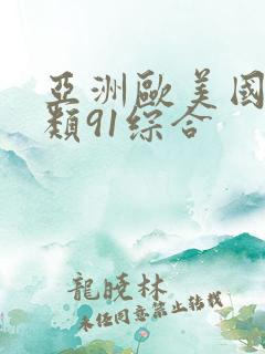 亚洲欧美国产另类91综合
