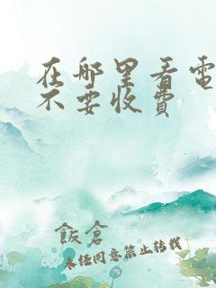 在哪里看电视剧不要收费