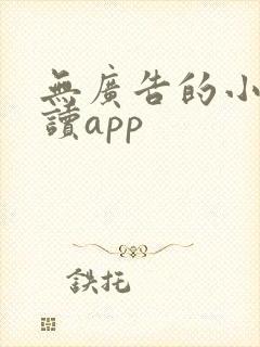 无广告的小说阅读app