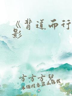 《背道而行》电影