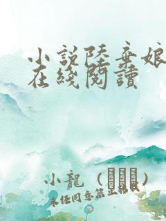 小说陆弃娘萧晏在线阅读