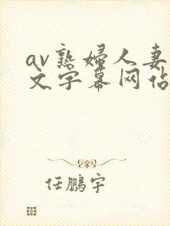 av熟妇人妻中文字幕网站