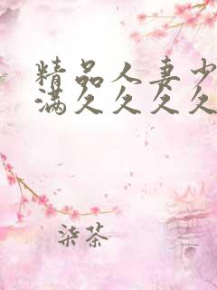 精品人妻少妇丰满久久久久久久久