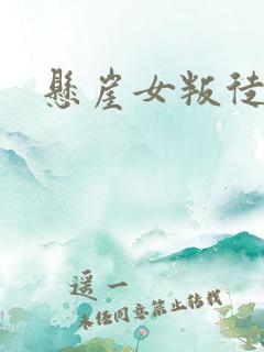 悬崖女叛徒是谁