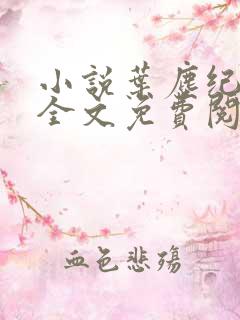 小说叶尘纪欣然全文免费阅读