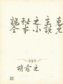 诡秘之主克莱恩全本小说免费阅读